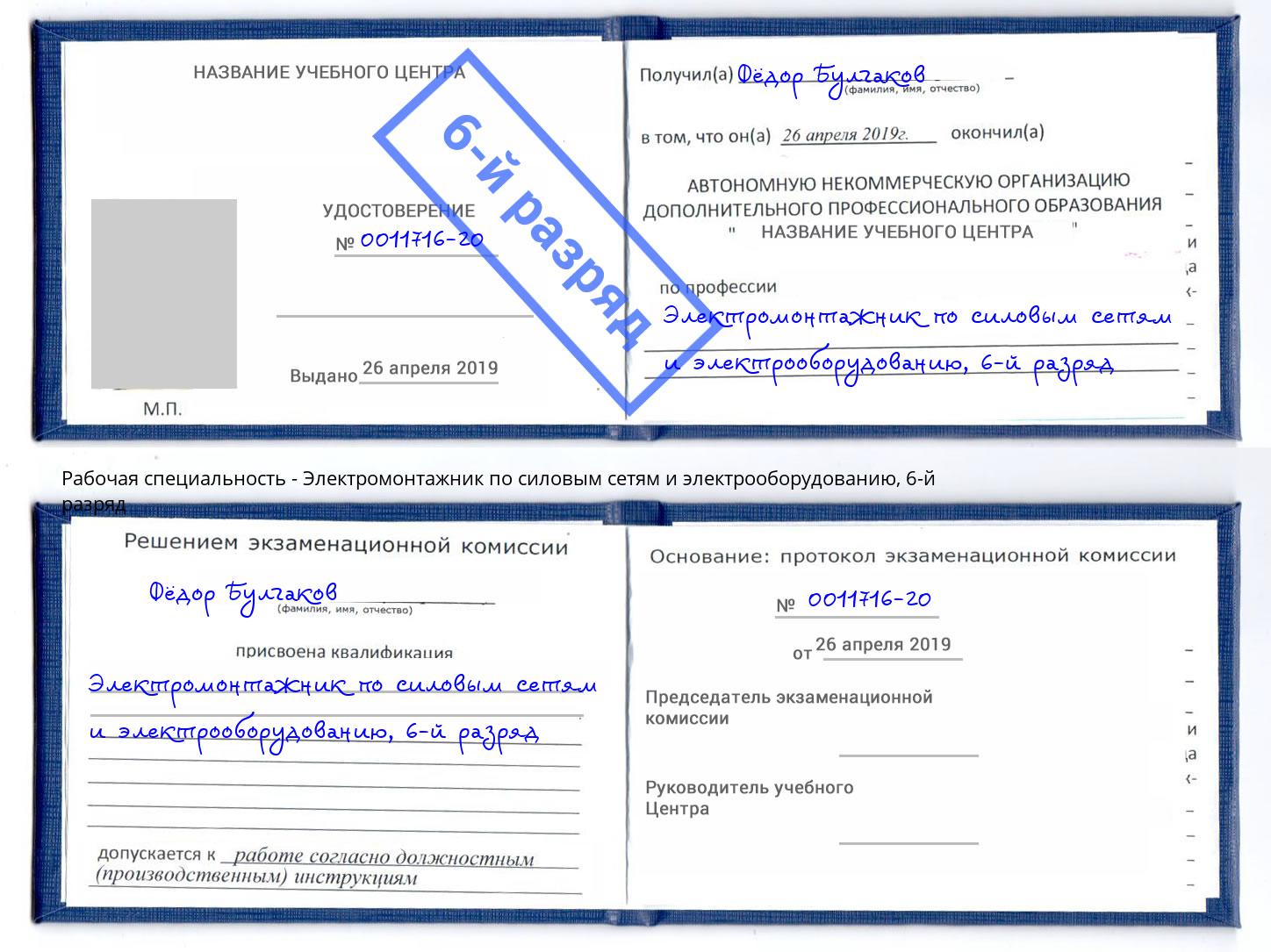 корочка 6-й разряд Электромонтажник по силовым линиям и электрооборудованию Курган