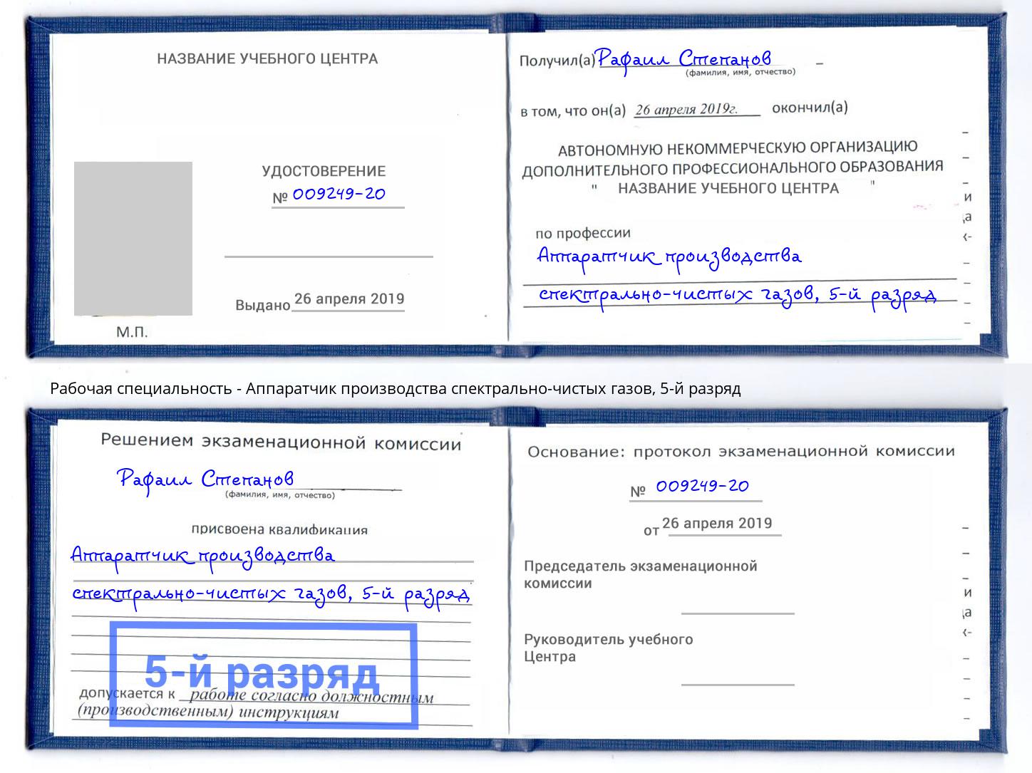 корочка 5-й разряд Аппаратчик производства спектрально-чистых газов Курган
