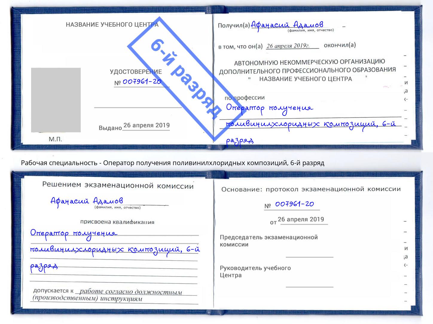 корочка 6-й разряд Оператор получения поливинилхлоридных композиций Курган