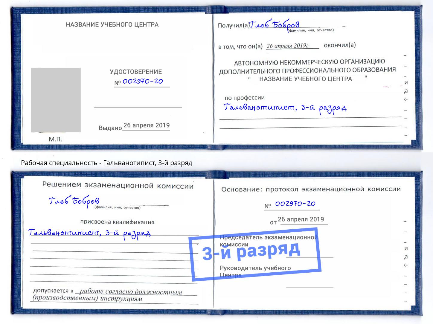 корочка 3-й разряд Гальванотипист Курган
