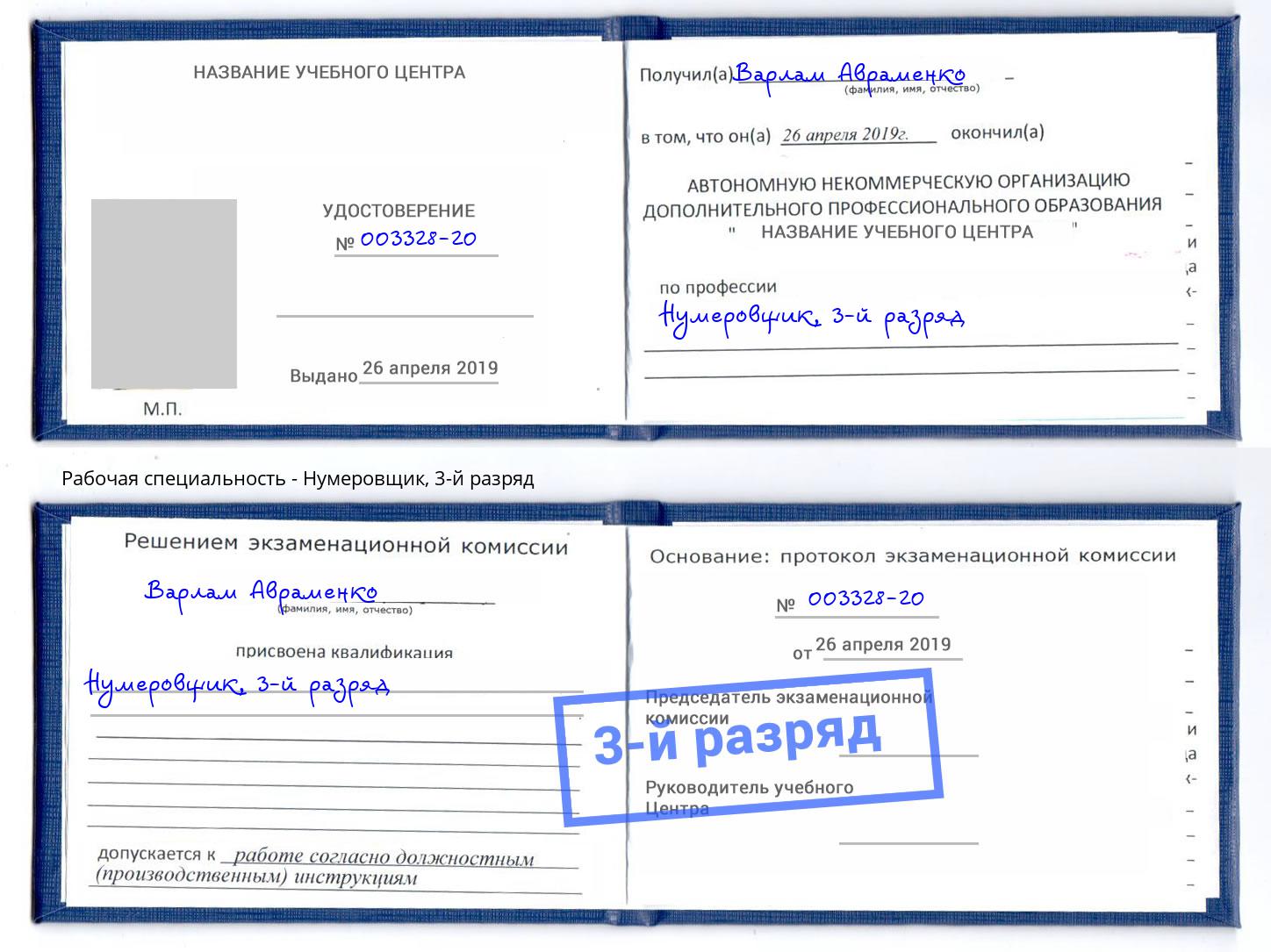 корочка 3-й разряд Нумеровщик Курган