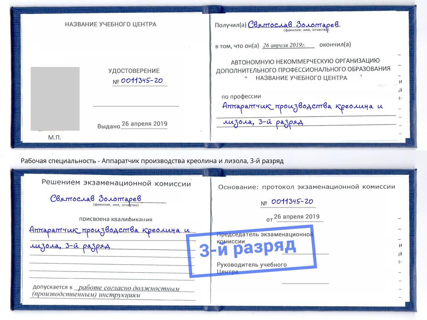 корочка 3-й разряд Аппаратчик производства креолина и лизола Курган