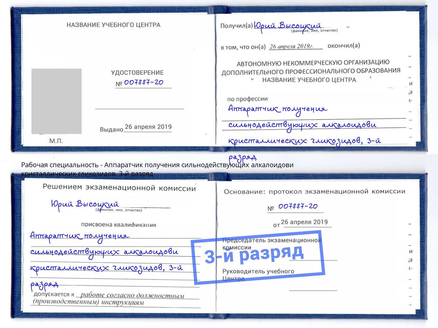 корочка 3-й разряд Аппаратчик получения сильнодействующих алкалоидови кристаллических гликозидов Курган