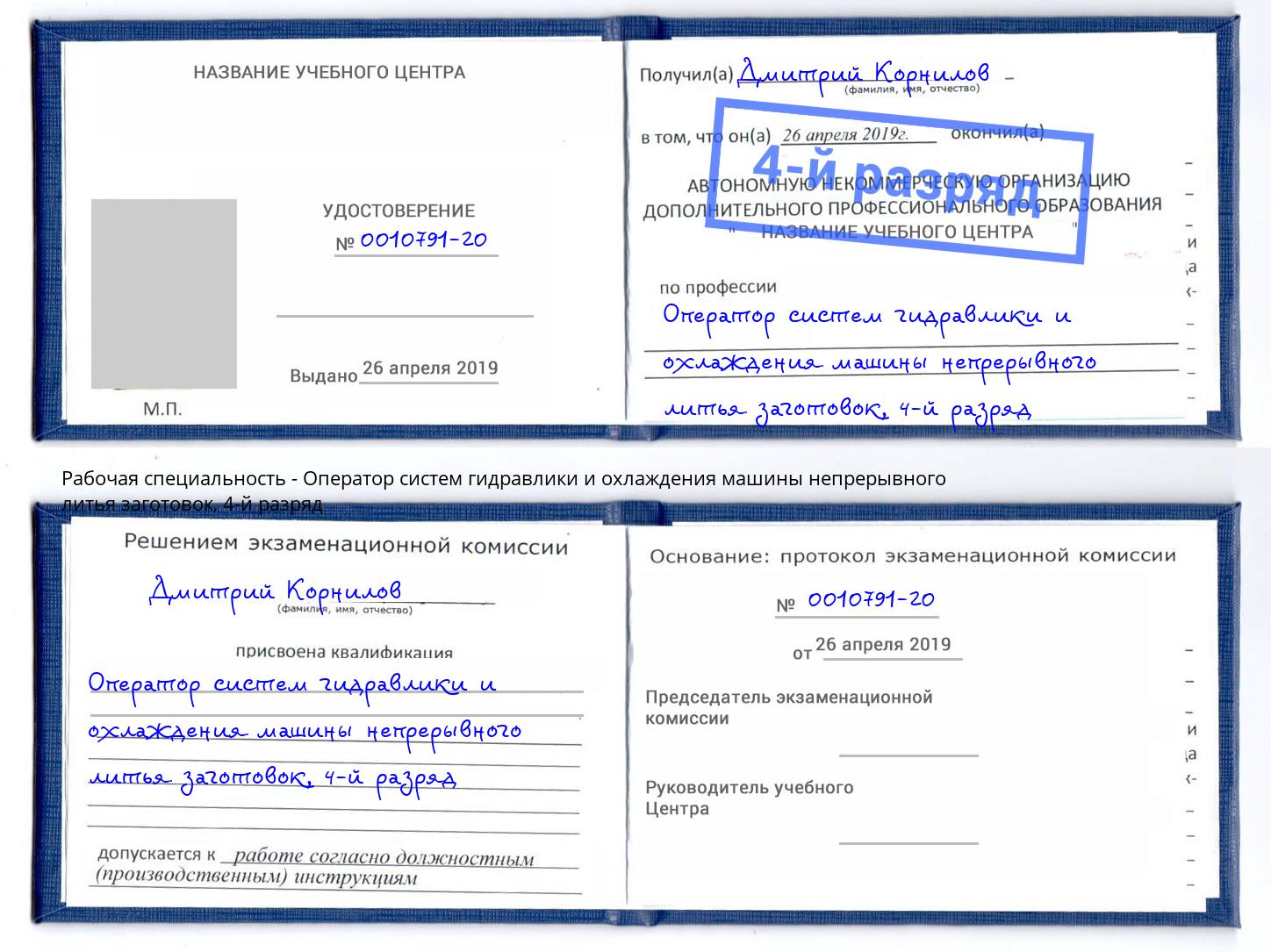 корочка 4-й разряд Оператор систем гидравлики и охлаждения машины непрерывного литья заготовок Курган