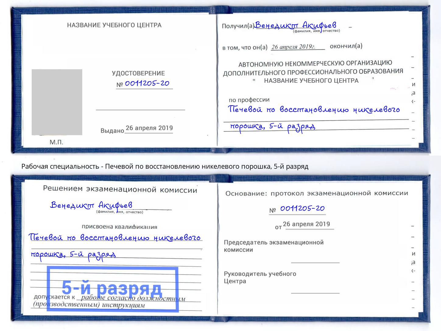 корочка 5-й разряд Печевой по восстановлению никелевого порошка Курган