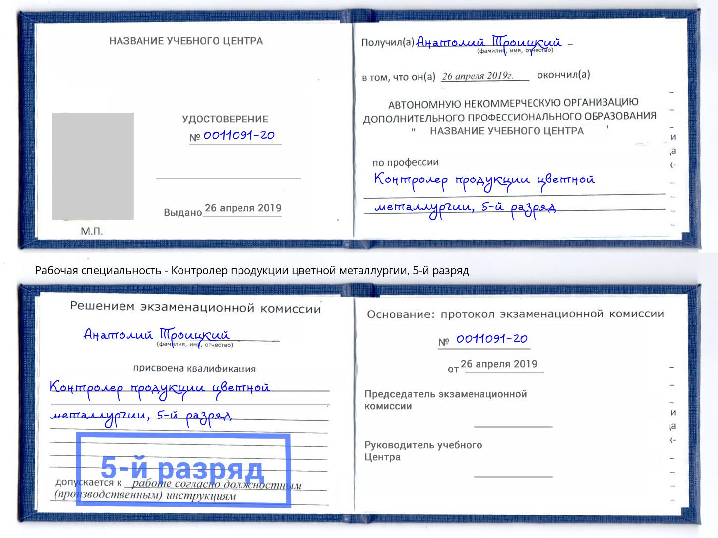 корочка 5-й разряд Контролер продукции цветной металлургии Курган