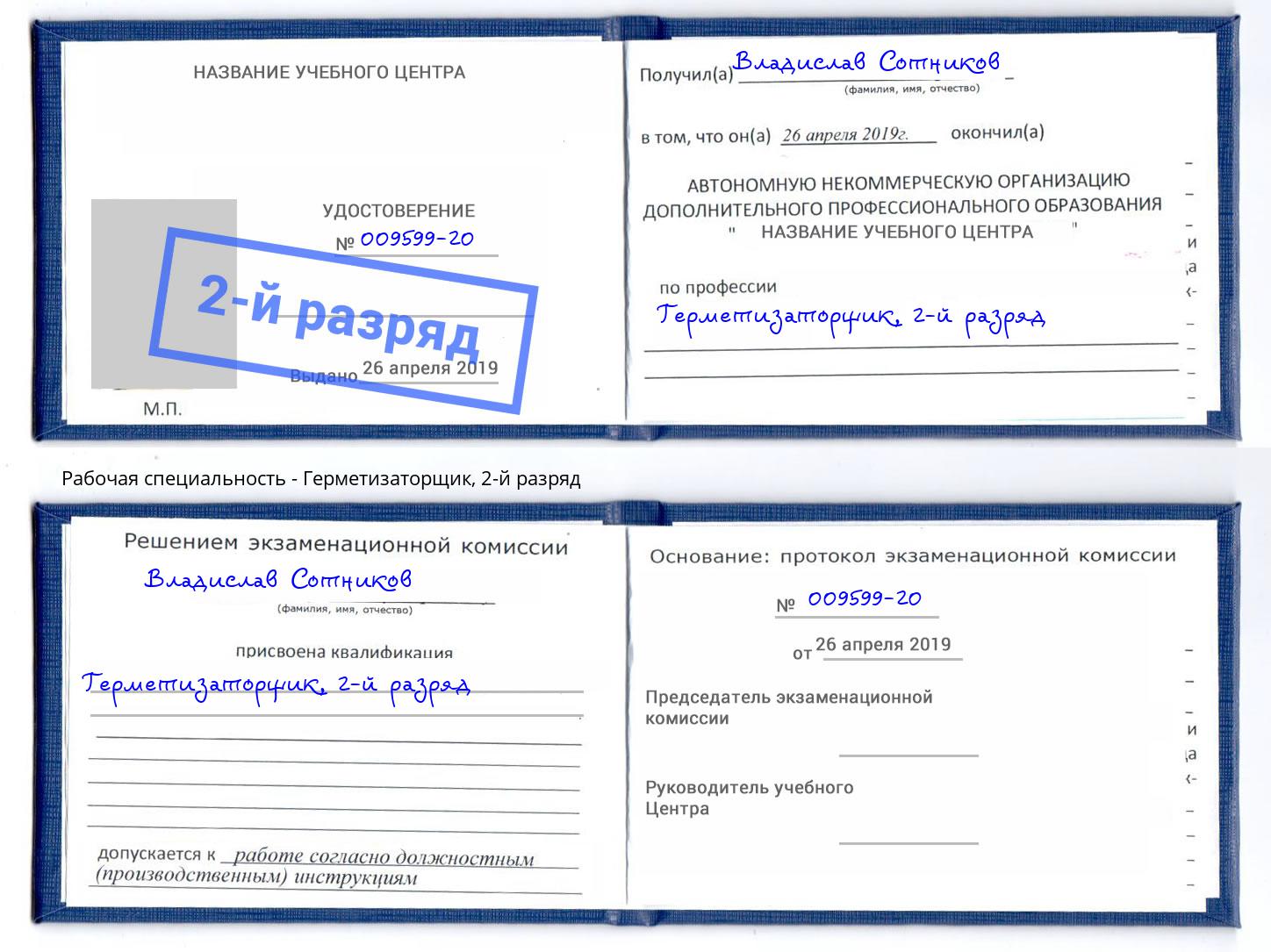 корочка 2-й разряд Герметизаторщик Курган