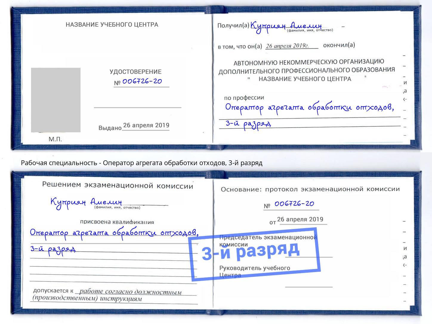 корочка 3-й разряд Оператор агрегата обработки отходов Курган
