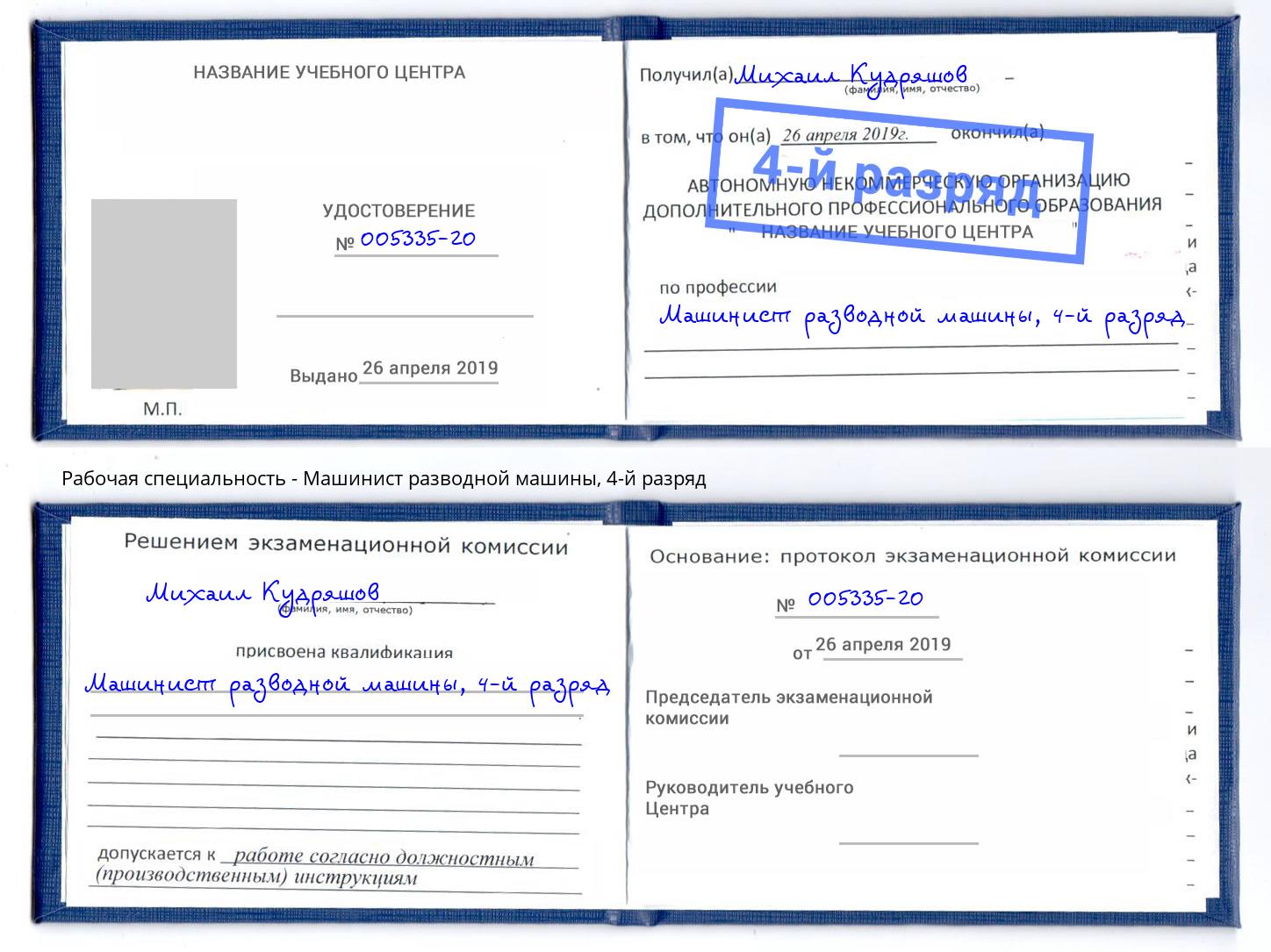 корочка 4-й разряд Машинист разводной машины Курган