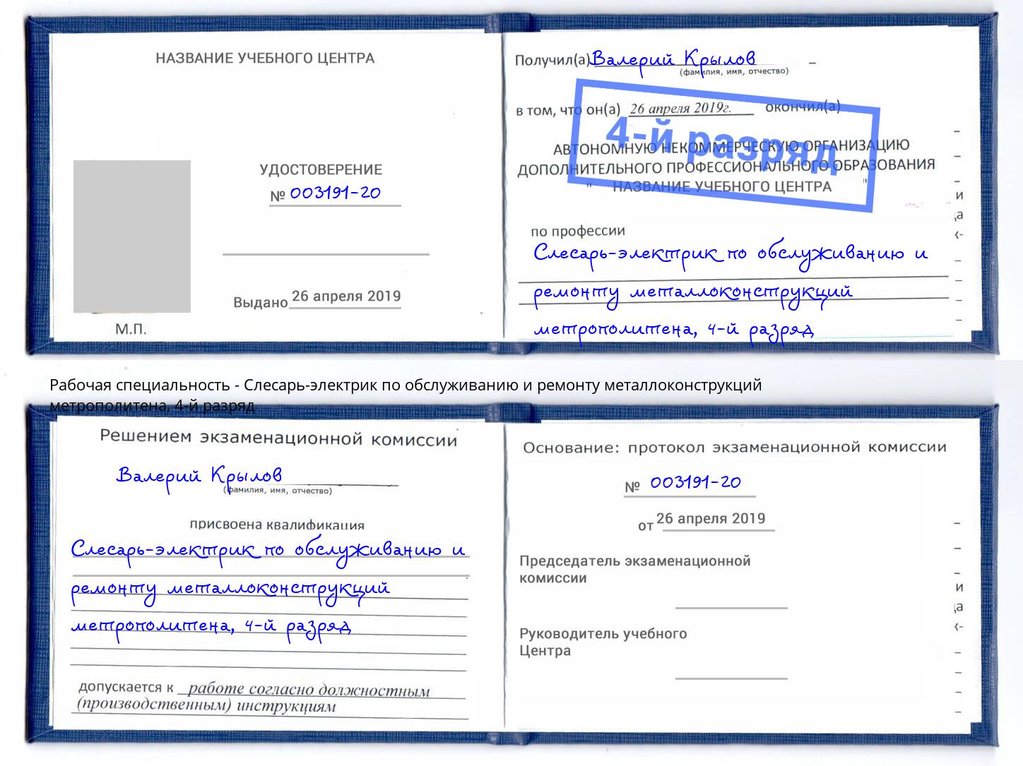 корочка 4-й разряд Слесарь-электрик по обслуживанию и ремонту металлоконструкций метрополитена Курган