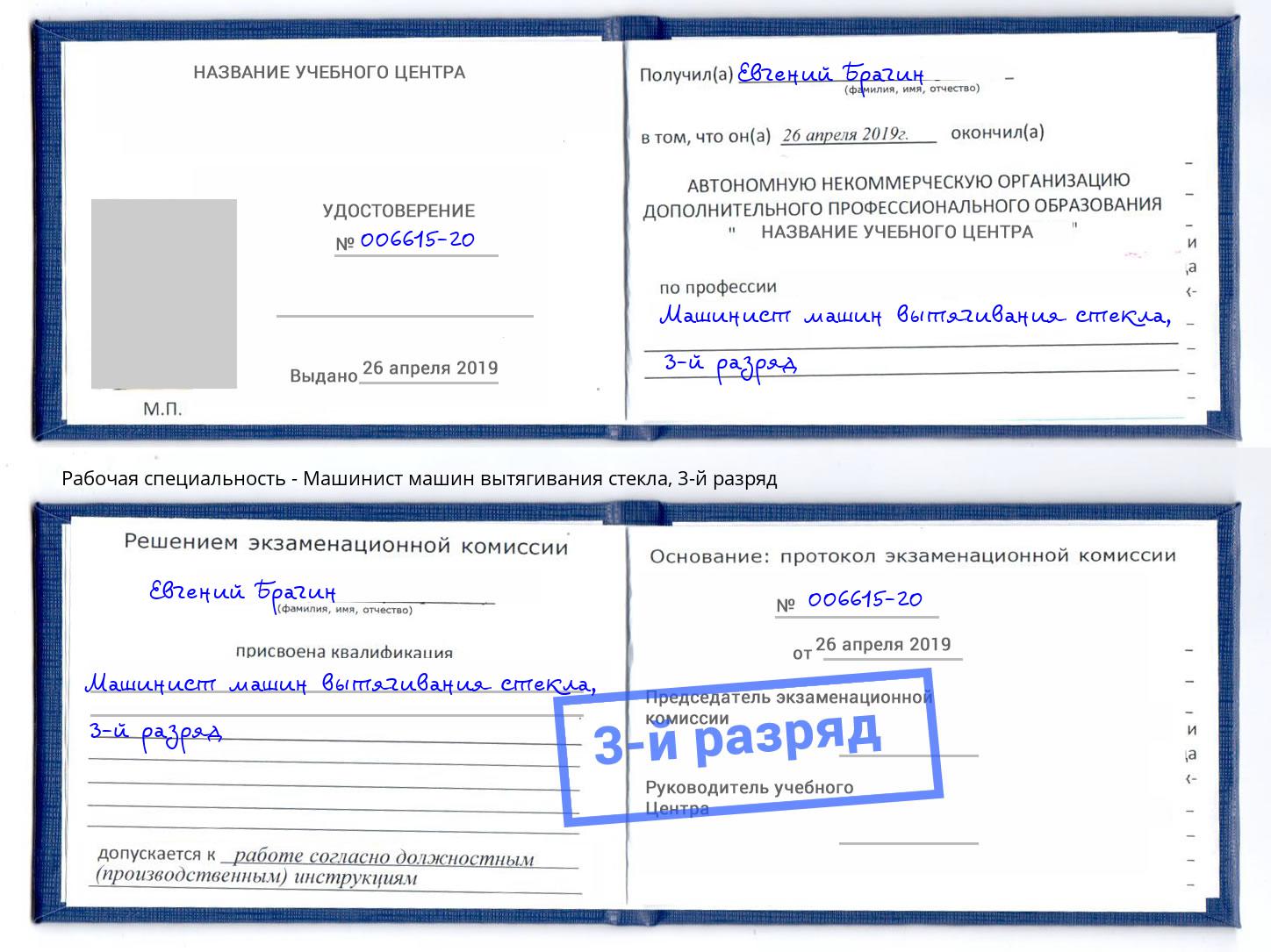 корочка 3-й разряд Машинист машин вытягивания стекла Курган