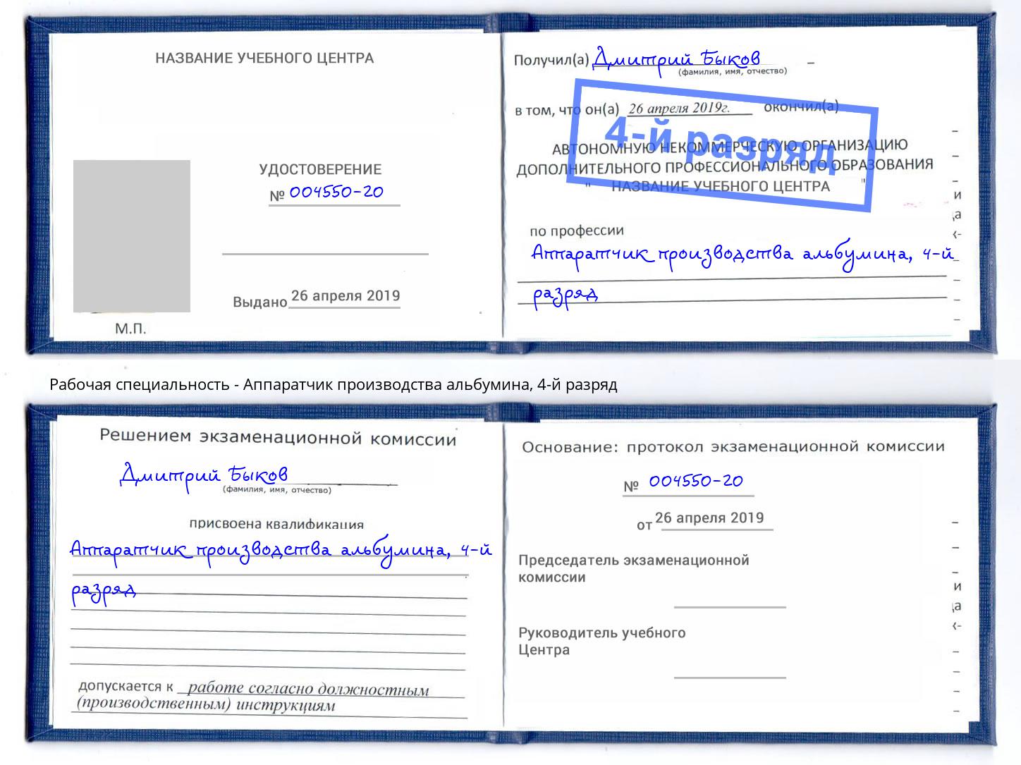 корочка 4-й разряд Аппаратчик производства альбумина Курган