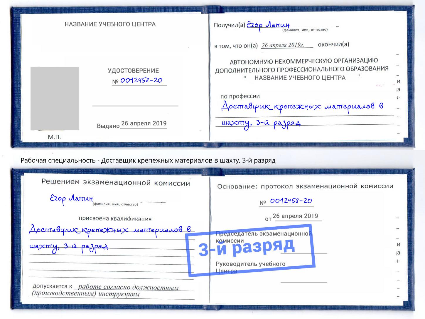 корочка 3-й разряд Доставщик крепежных материалов в шахту Курган