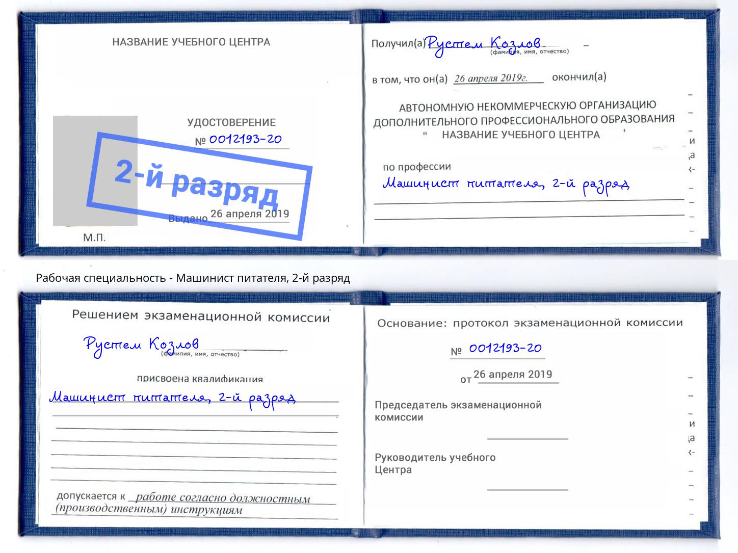 корочка 2-й разряд Машинист питателя Курган