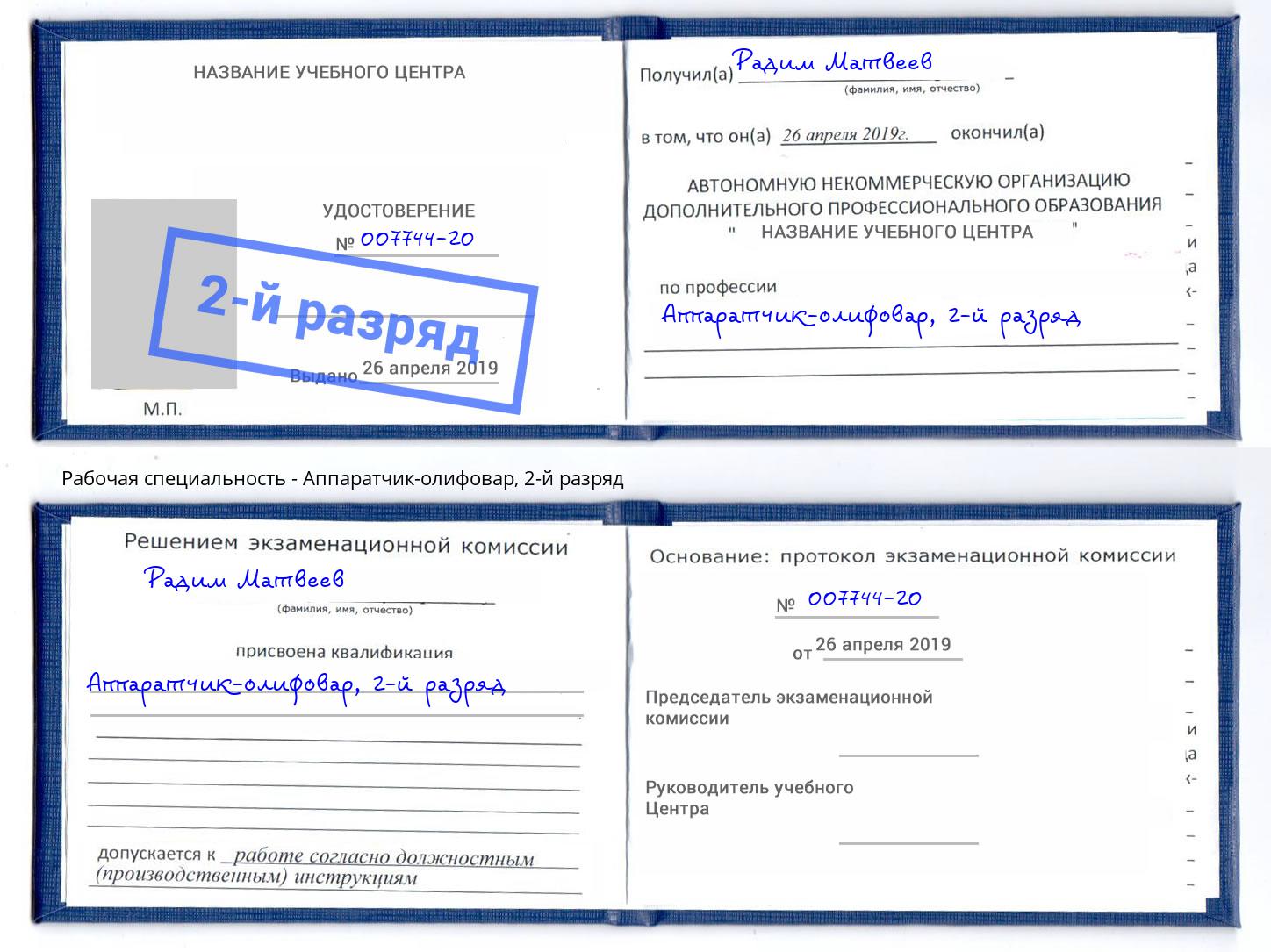 корочка 2-й разряд Аппаратчик-олифовар Курган