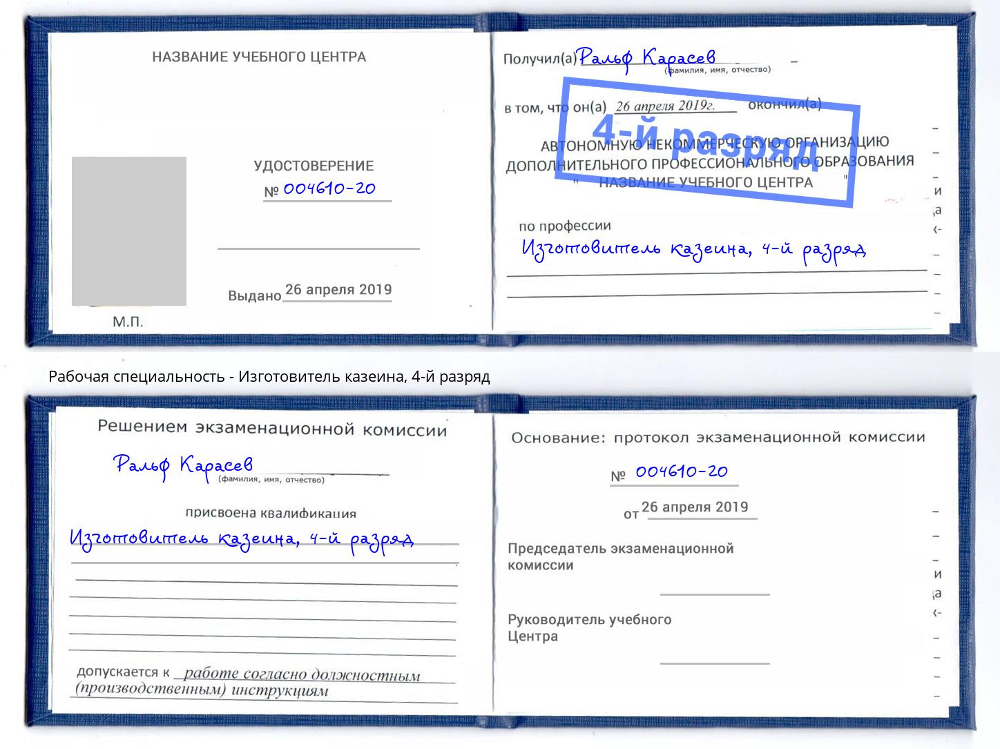 корочка 4-й разряд Изготовитель казеина Курган