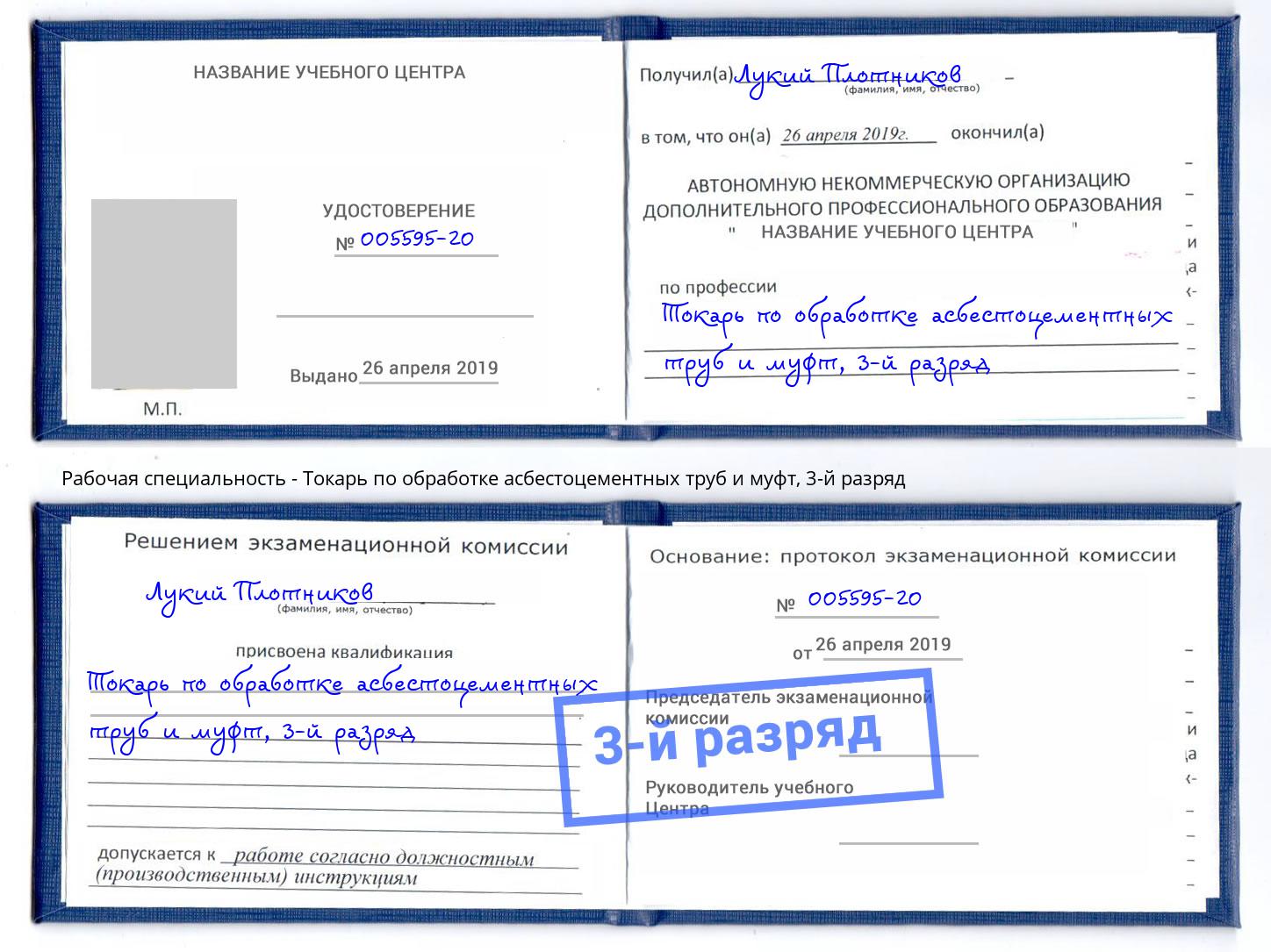 корочка 3-й разряд Токарь по обработке асбестоцементных труб и муфт Курган