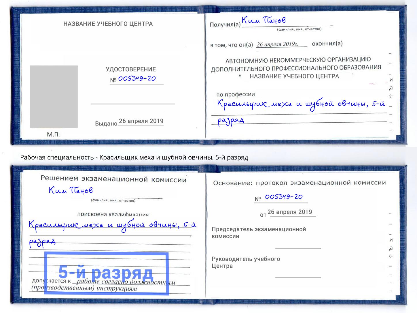 корочка 5-й разряд Красильщик меха и шубной овчины Курган