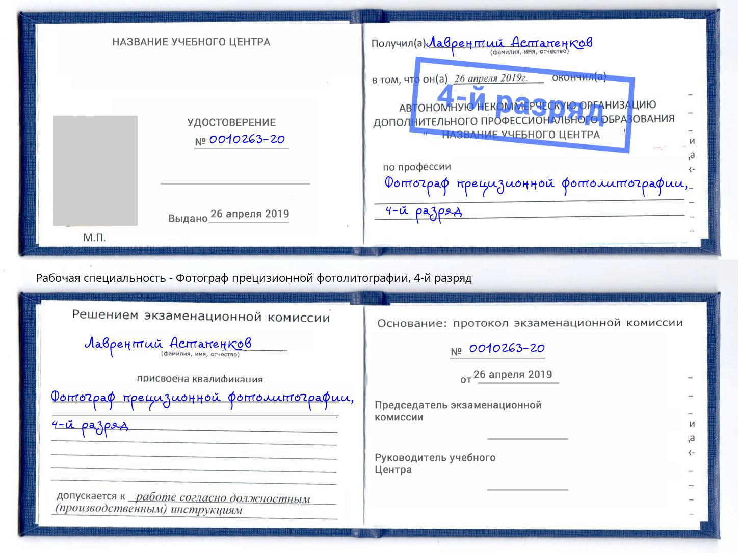 корочка 4-й разряд Фотограф прецизионной фотолитографии Курган