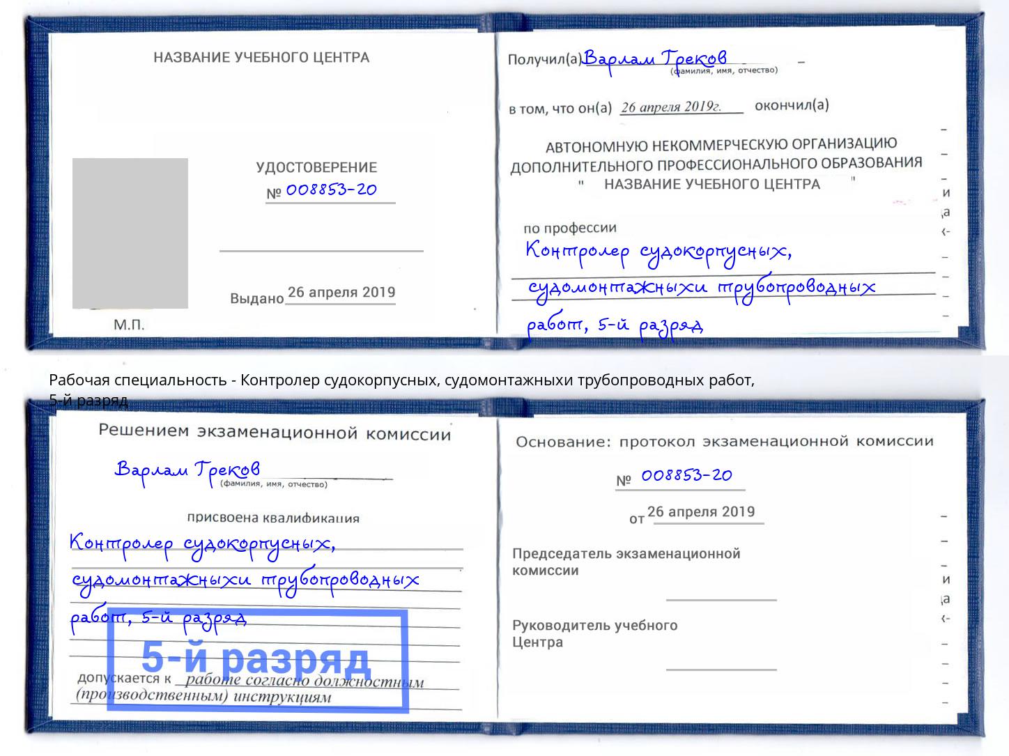 корочка 5-й разряд Контролер судокорпусных, судомонтажныхи трубопроводных работ Курган