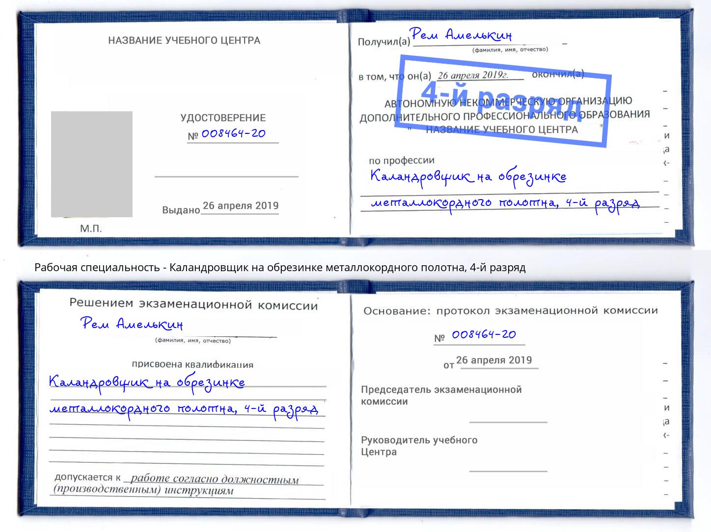 корочка 4-й разряд Каландровщик на обрезинке металлокордного полотна Курган