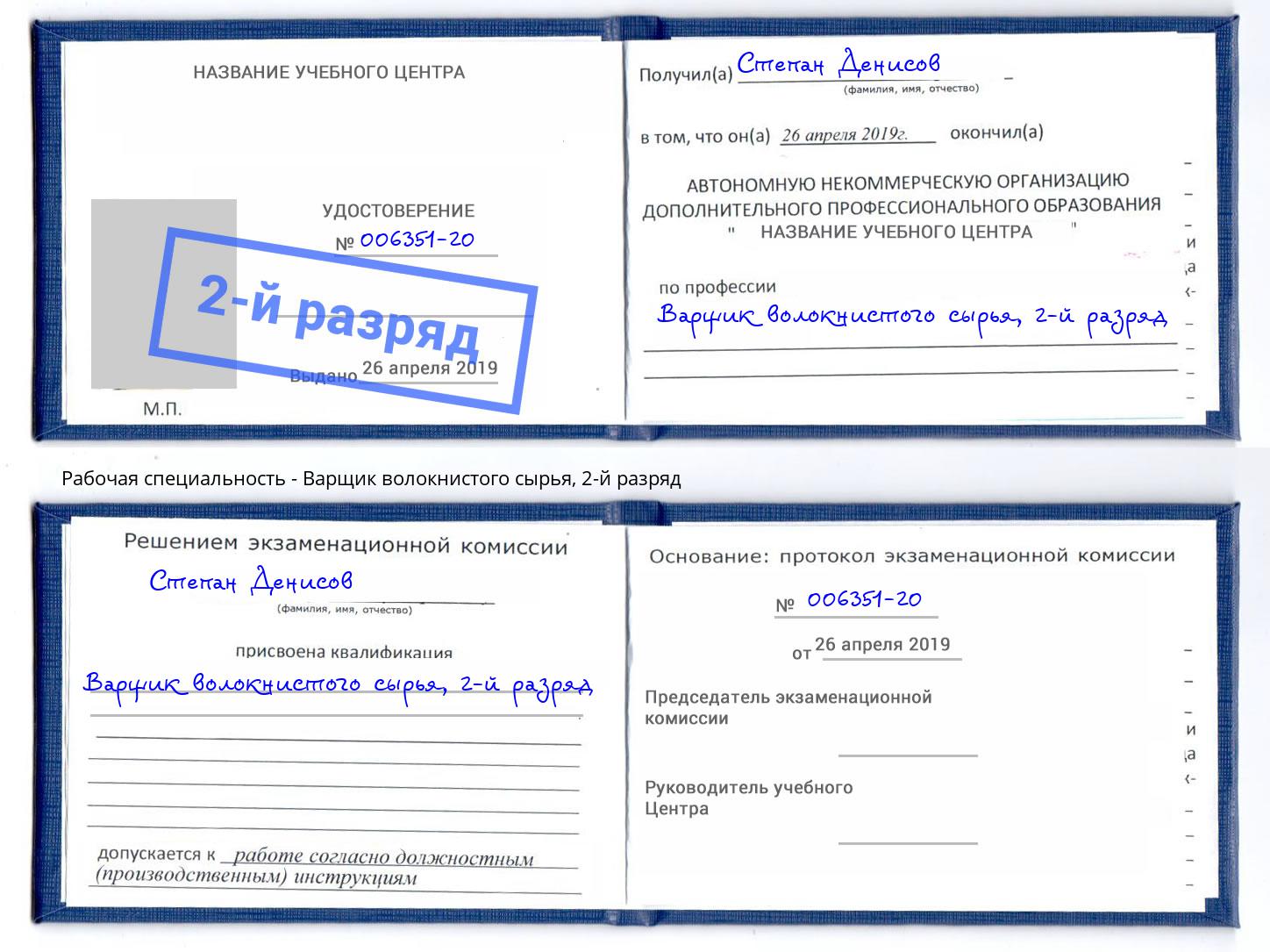 корочка 2-й разряд Варщик волокнистого сырья Курган