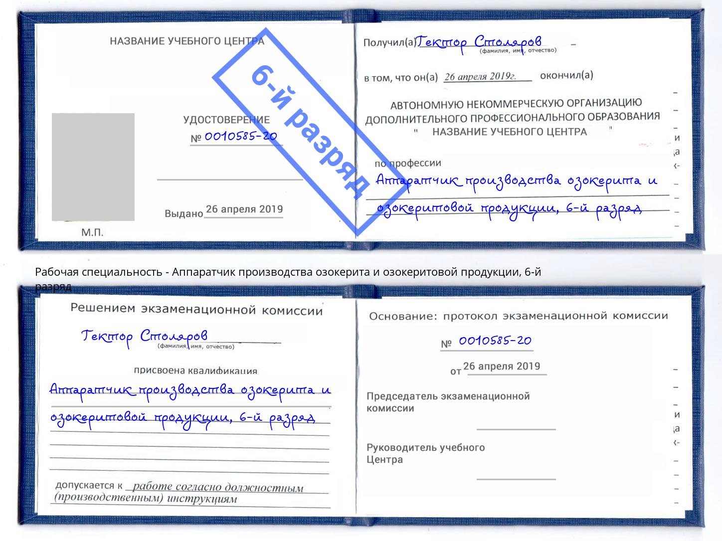 корочка 6-й разряд Аппаратчик производства озокерита и озокеритовой продукции Курган