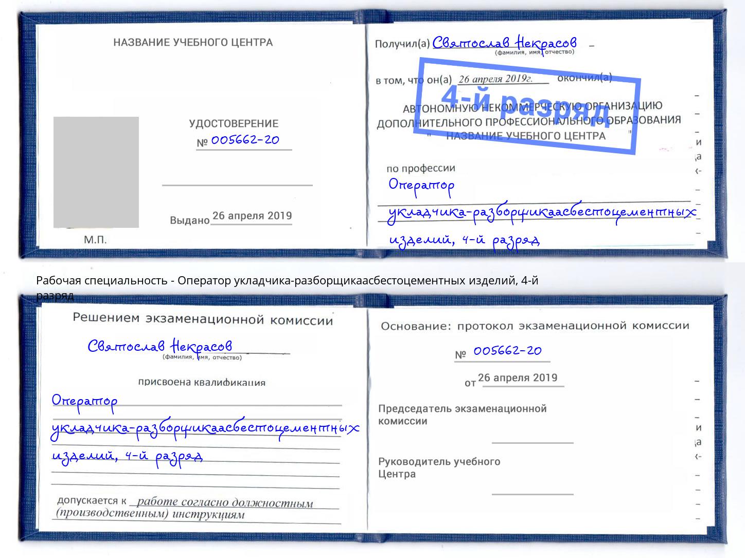 корочка 4-й разряд Оператор укладчика-разборщикаасбестоцементных изделий Курган