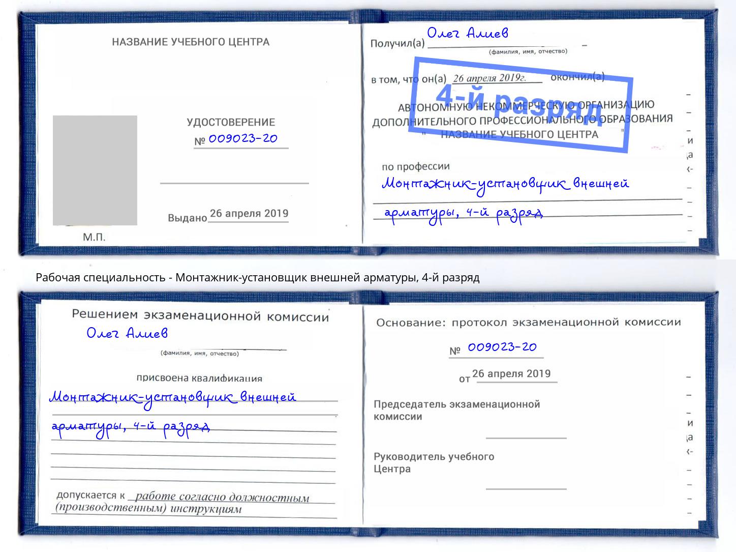 корочка 4-й разряд Монтажник-установщик внешней арматуры Курган