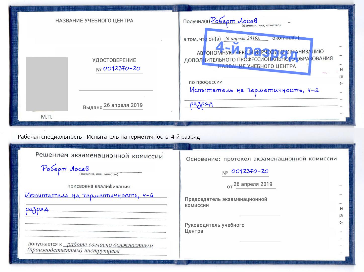 корочка 4-й разряд Испытатель на герметичность Курган