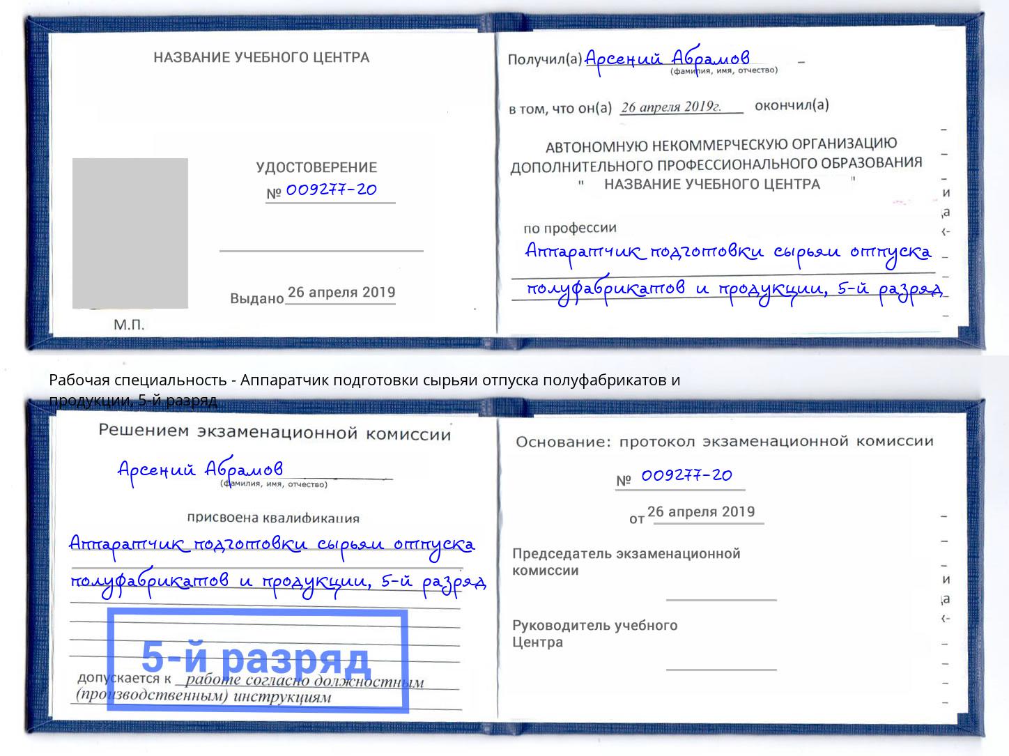корочка 5-й разряд Аппаратчик подготовки сырьяи отпуска полуфабрикатов и продукции Курган