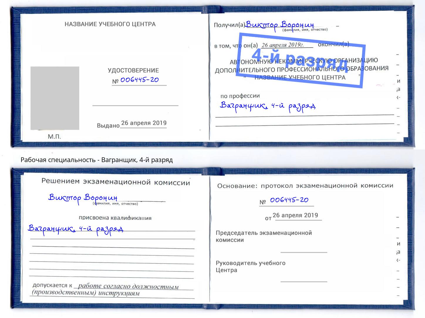 корочка 4-й разряд Вагранщик Курган