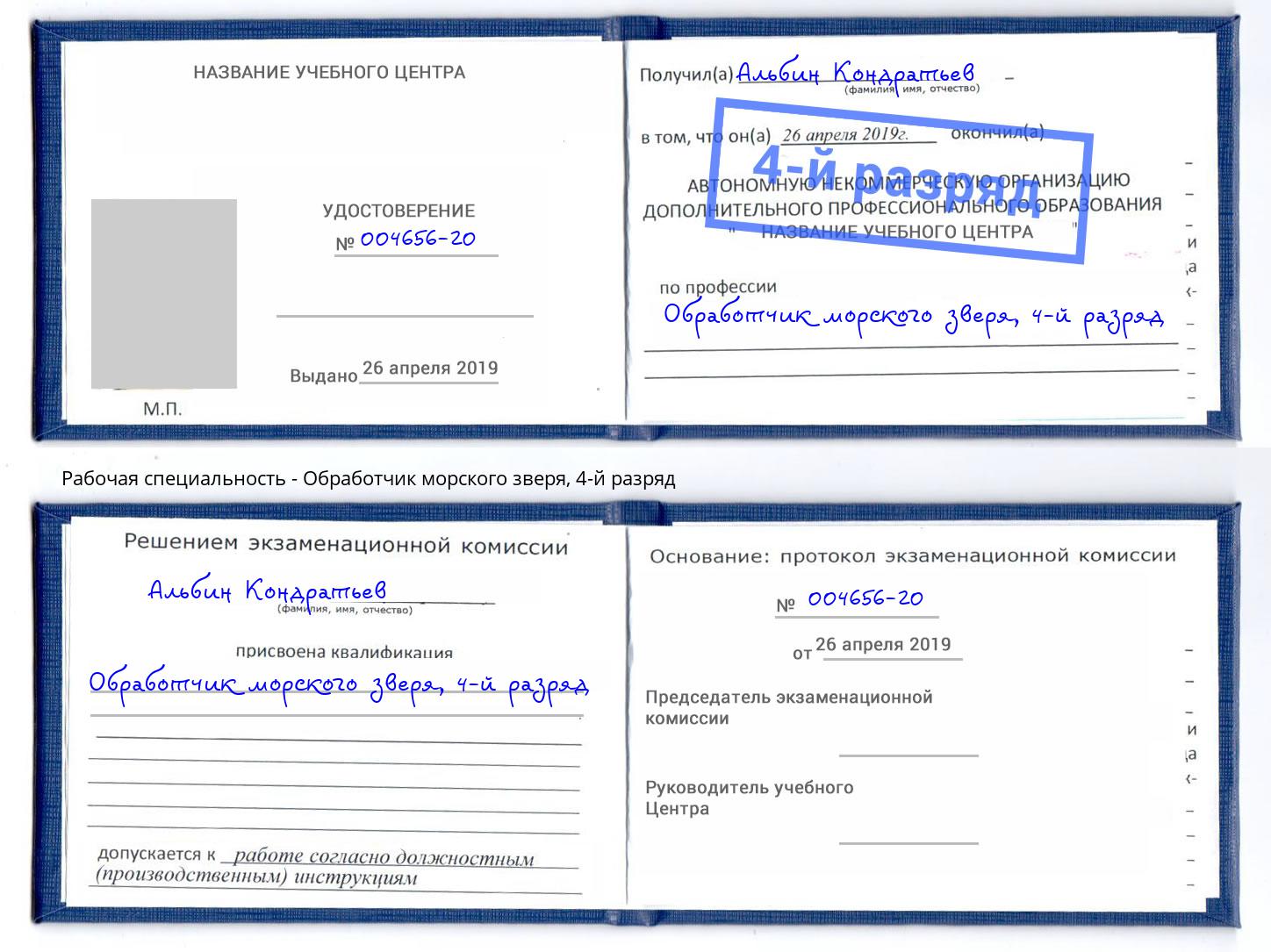 корочка 4-й разряд Обработчик морского зверя Курган