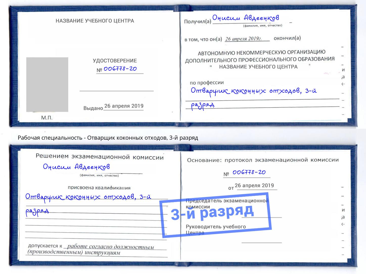 корочка 3-й разряд Отварщик коконных отходов Курган