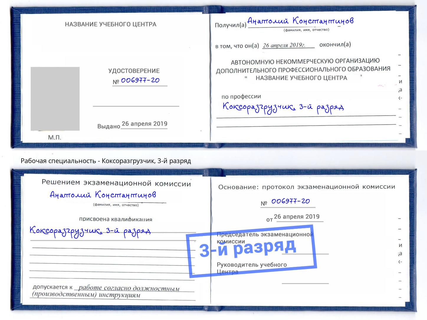 корочка 3-й разряд Коксоразгрузчик Курган
