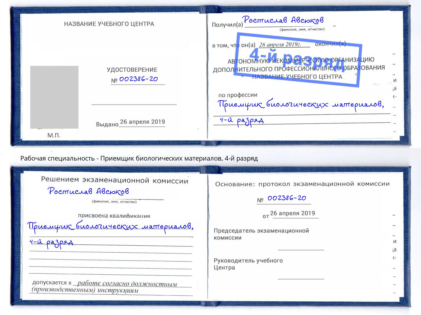 корочка 4-й разряд Приемщик биологических материалов Курган