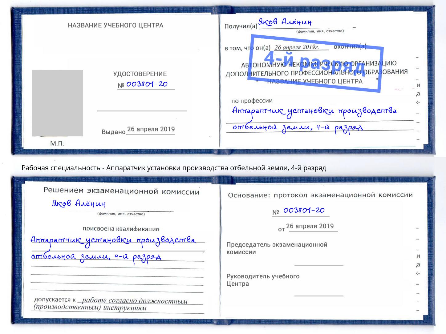 корочка 4-й разряд Аппаратчик установки производства отбельной земли Курган