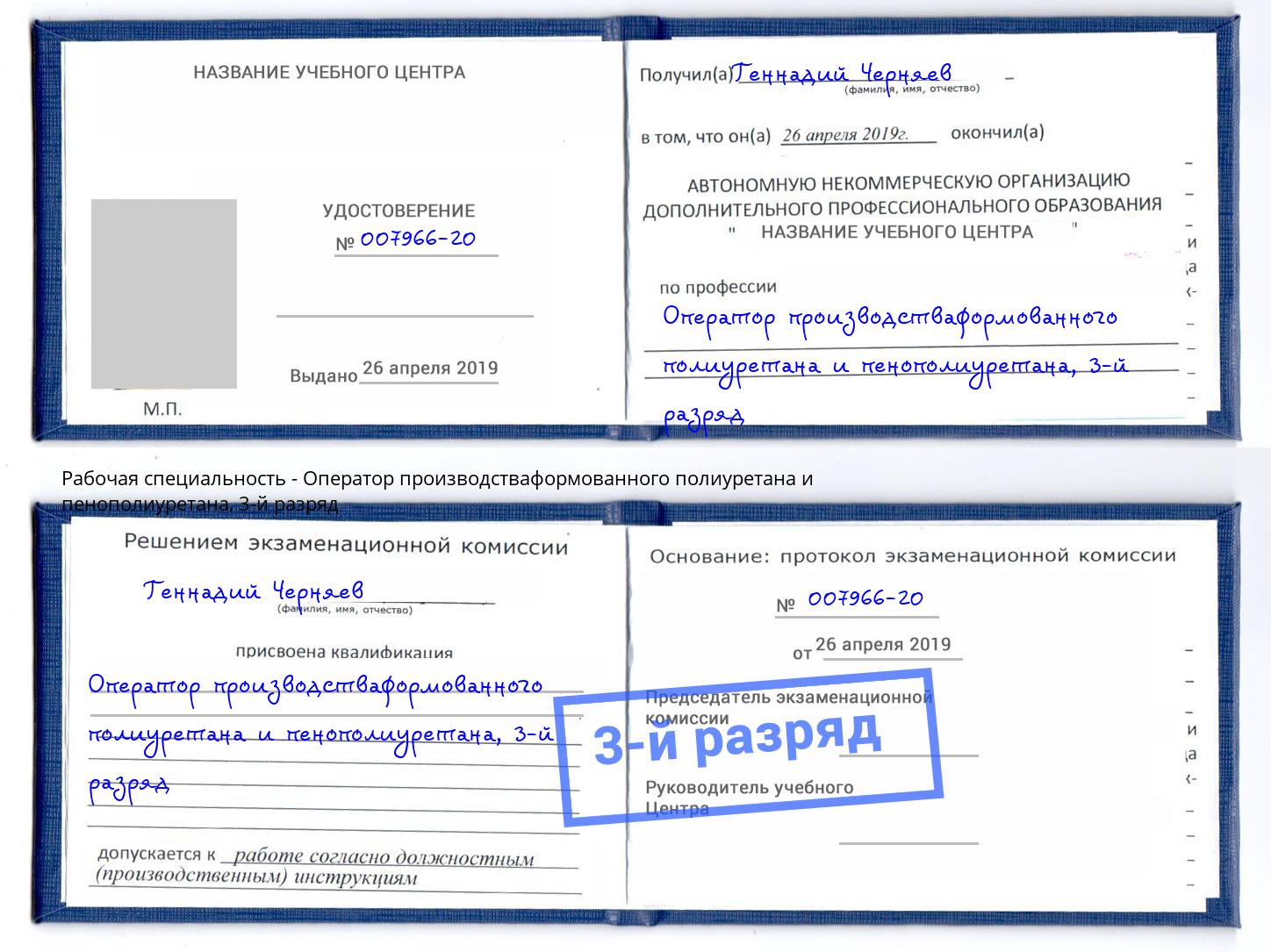 корочка 3-й разряд Оператор производстваформованного полиуретана и пенополиуретана Курган