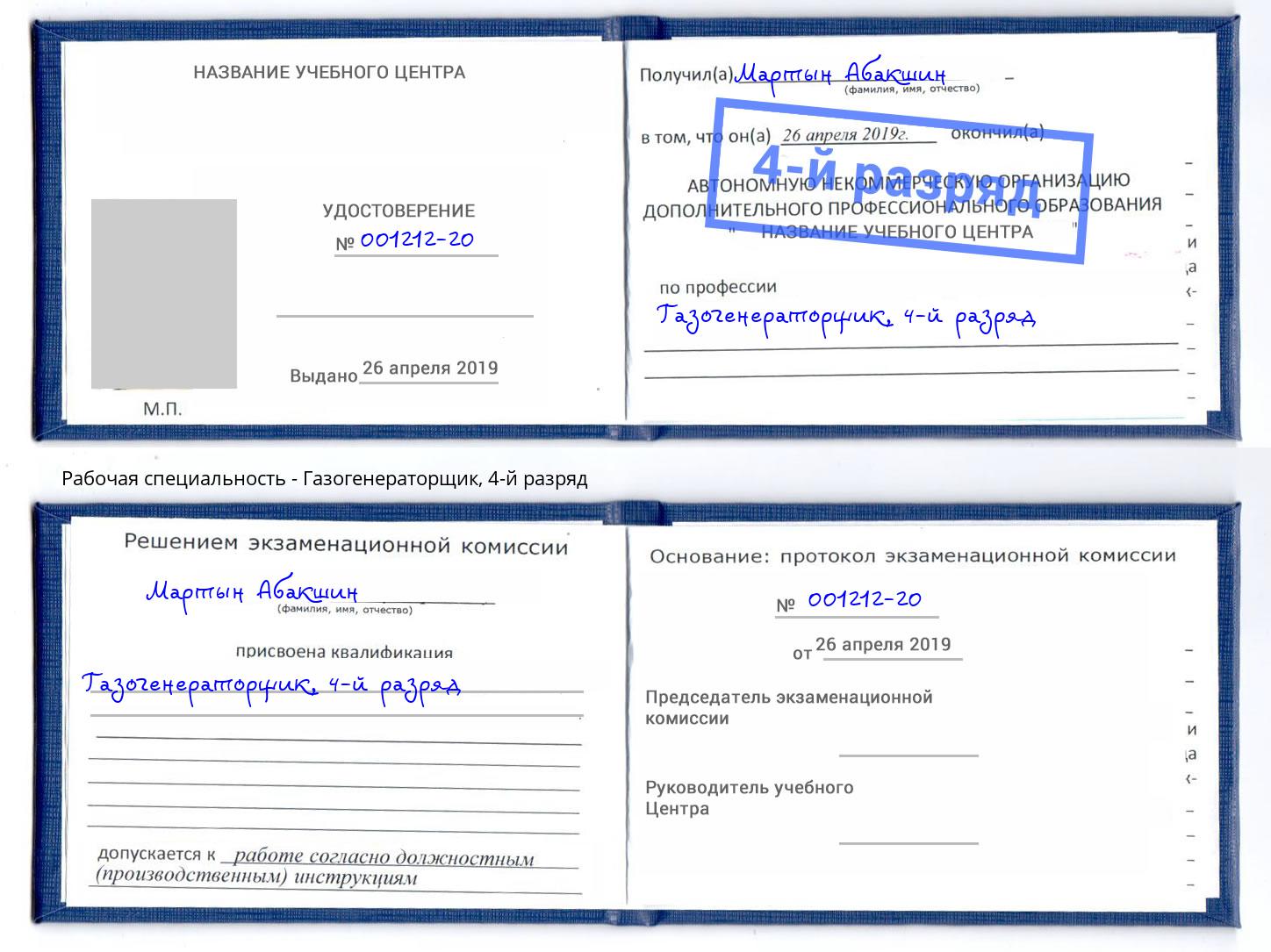 корочка 4-й разряд Газогенераторщик Курган
