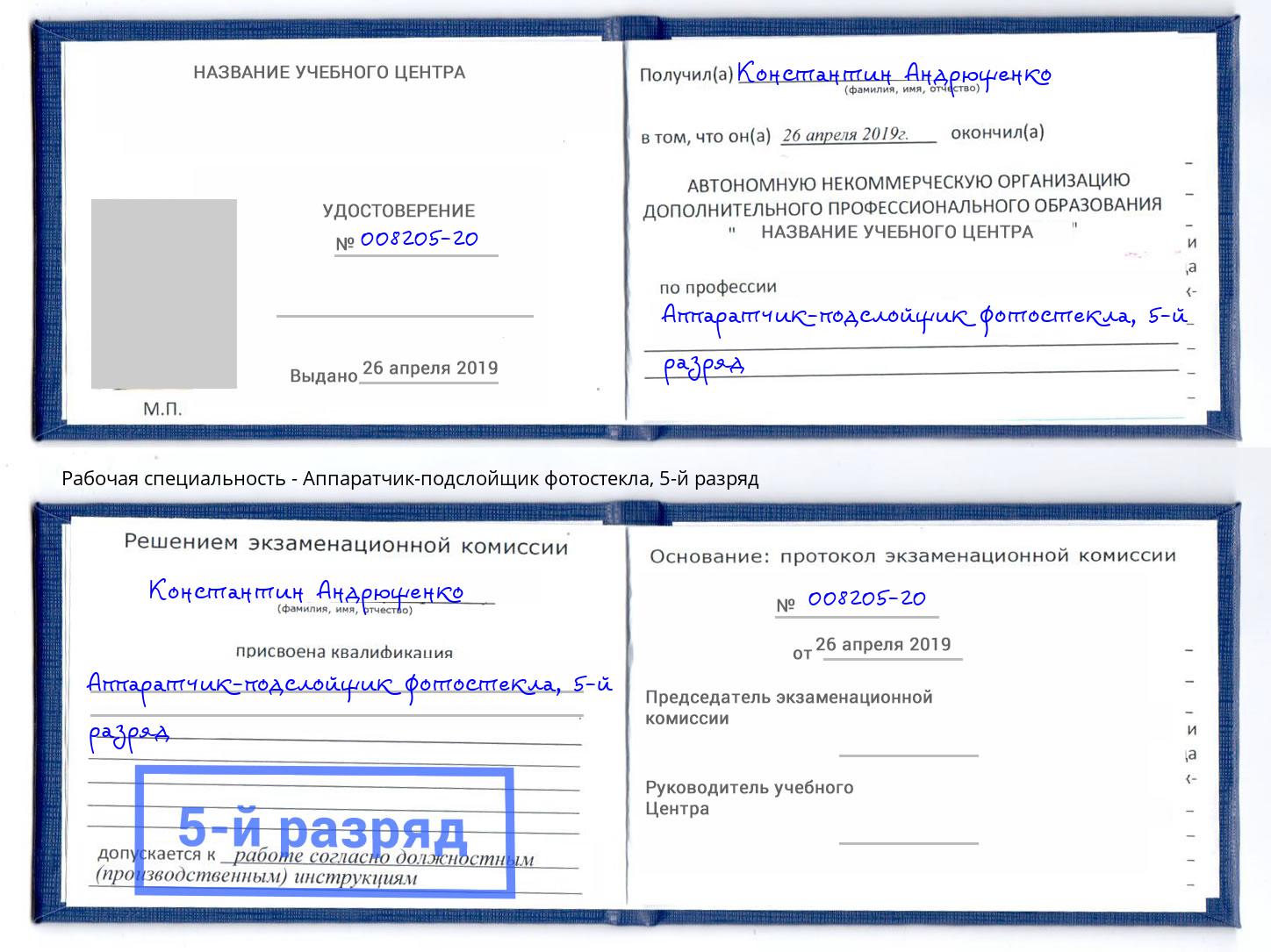 корочка 5-й разряд Аппаратчик-подслойщик фотостекла Курган
