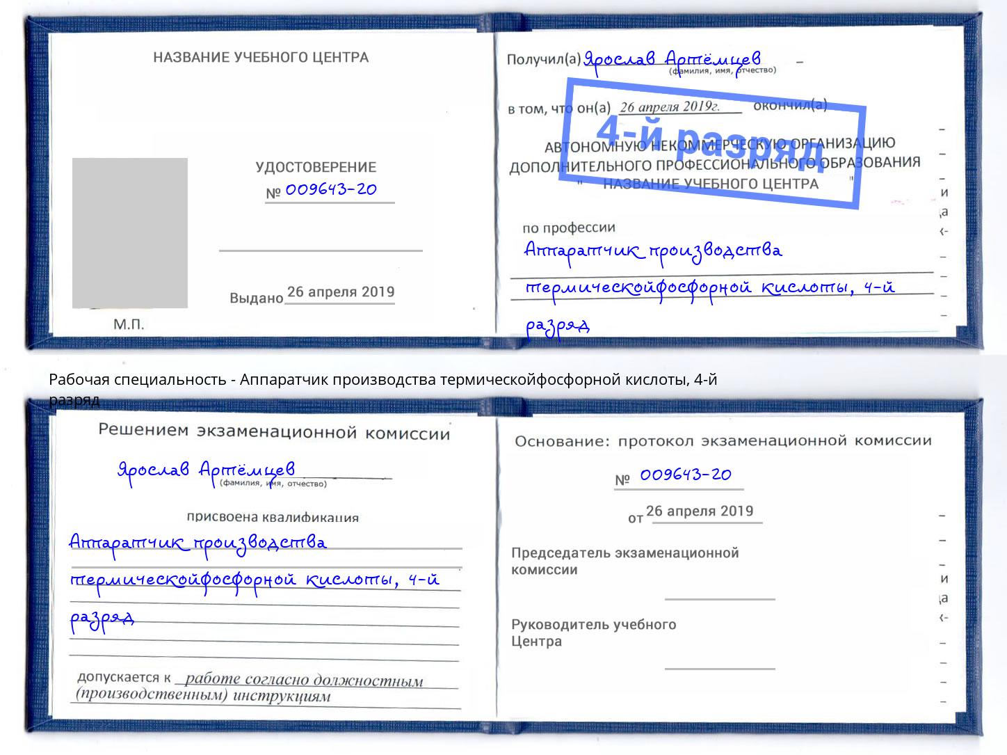 корочка 4-й разряд Аппаратчик производства термическойфосфорной кислоты Курган