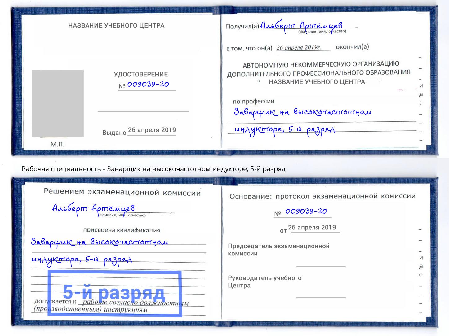 корочка 5-й разряд Заварщик на высокочастотном индукторе Курган