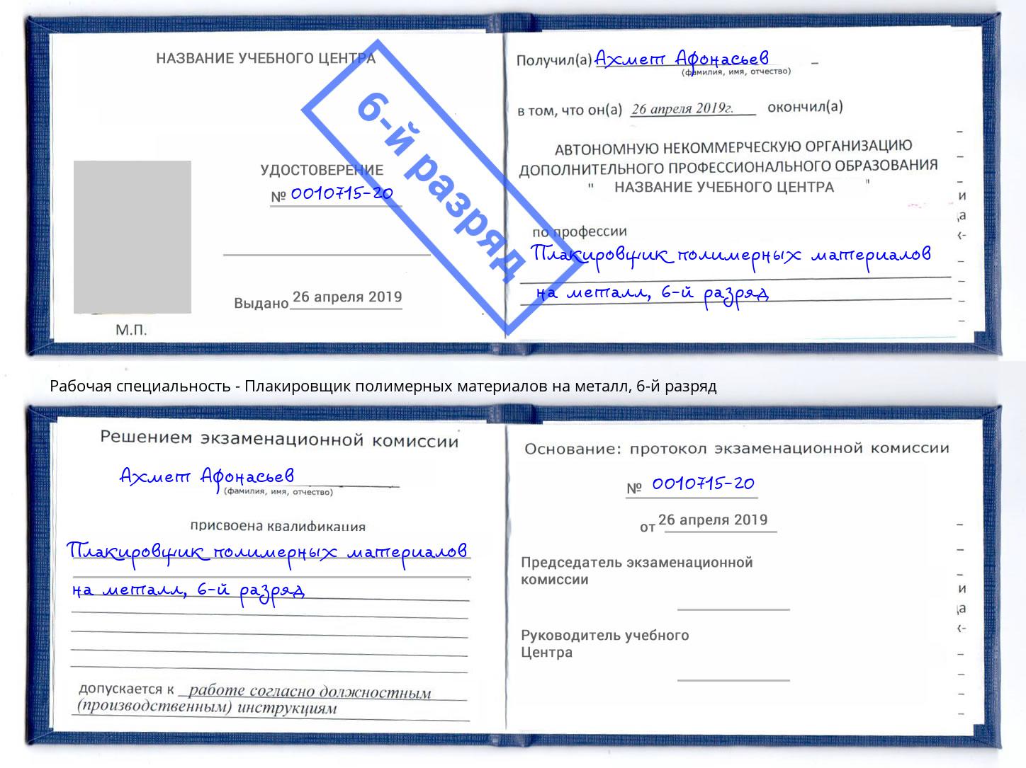 корочка 6-й разряд Плакировщик полимерных материалов на металл Курган