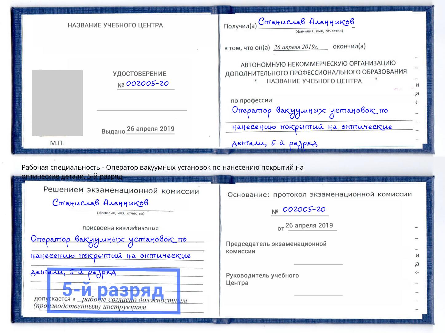 корочка 5-й разряд Оператор вакуумных установок по нанесению покрытий на оптические детали Курган