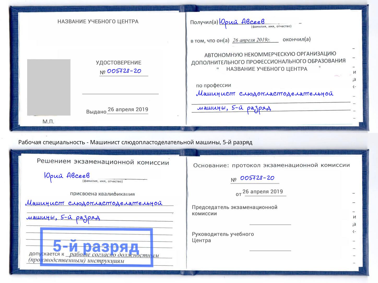 корочка 5-й разряд Машинист слюдопластоделательной машины Курган