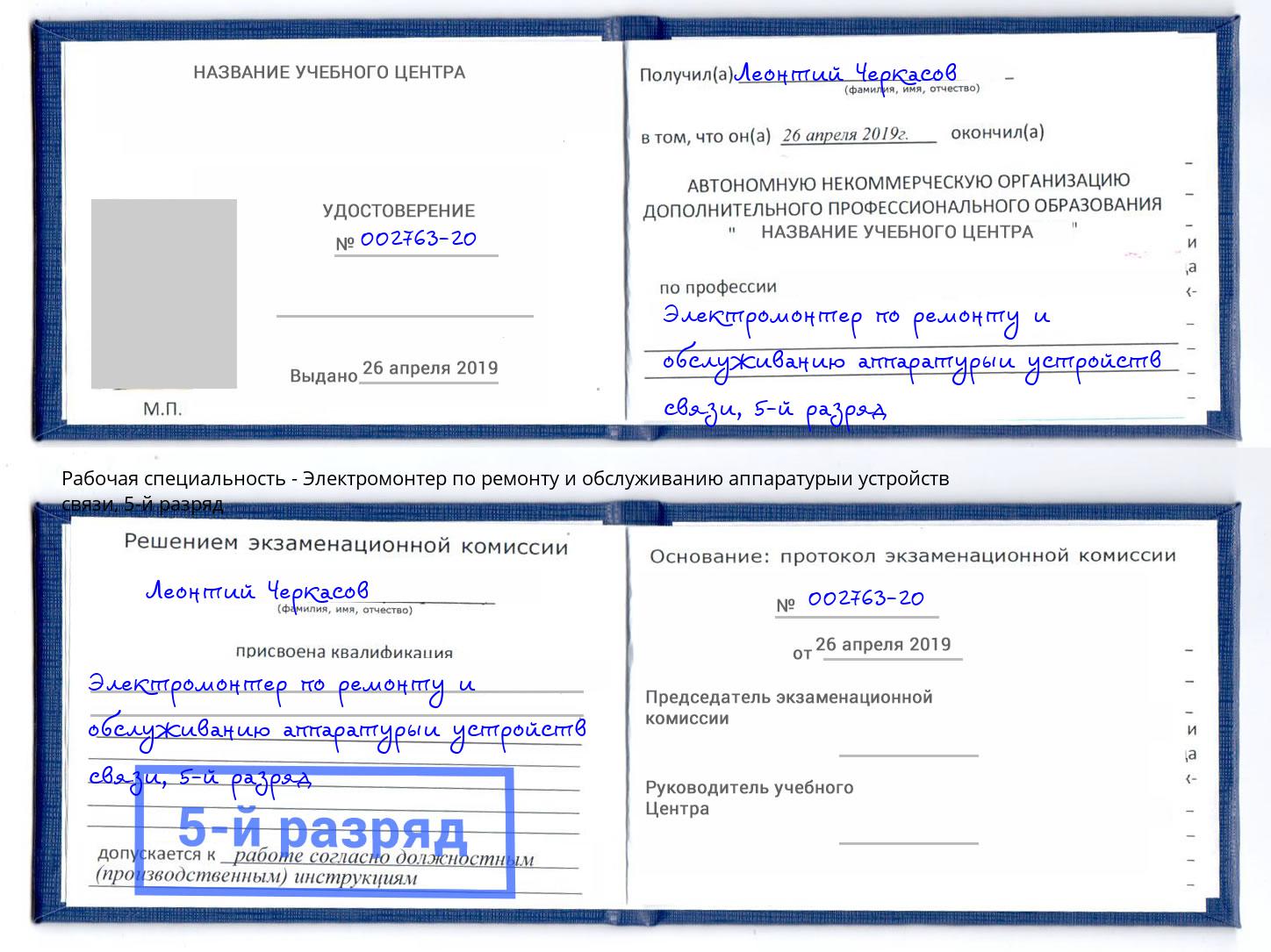 корочка 5-й разряд Электромонтер по ремонту и обслуживанию аппаратурыи устройств связи Курган