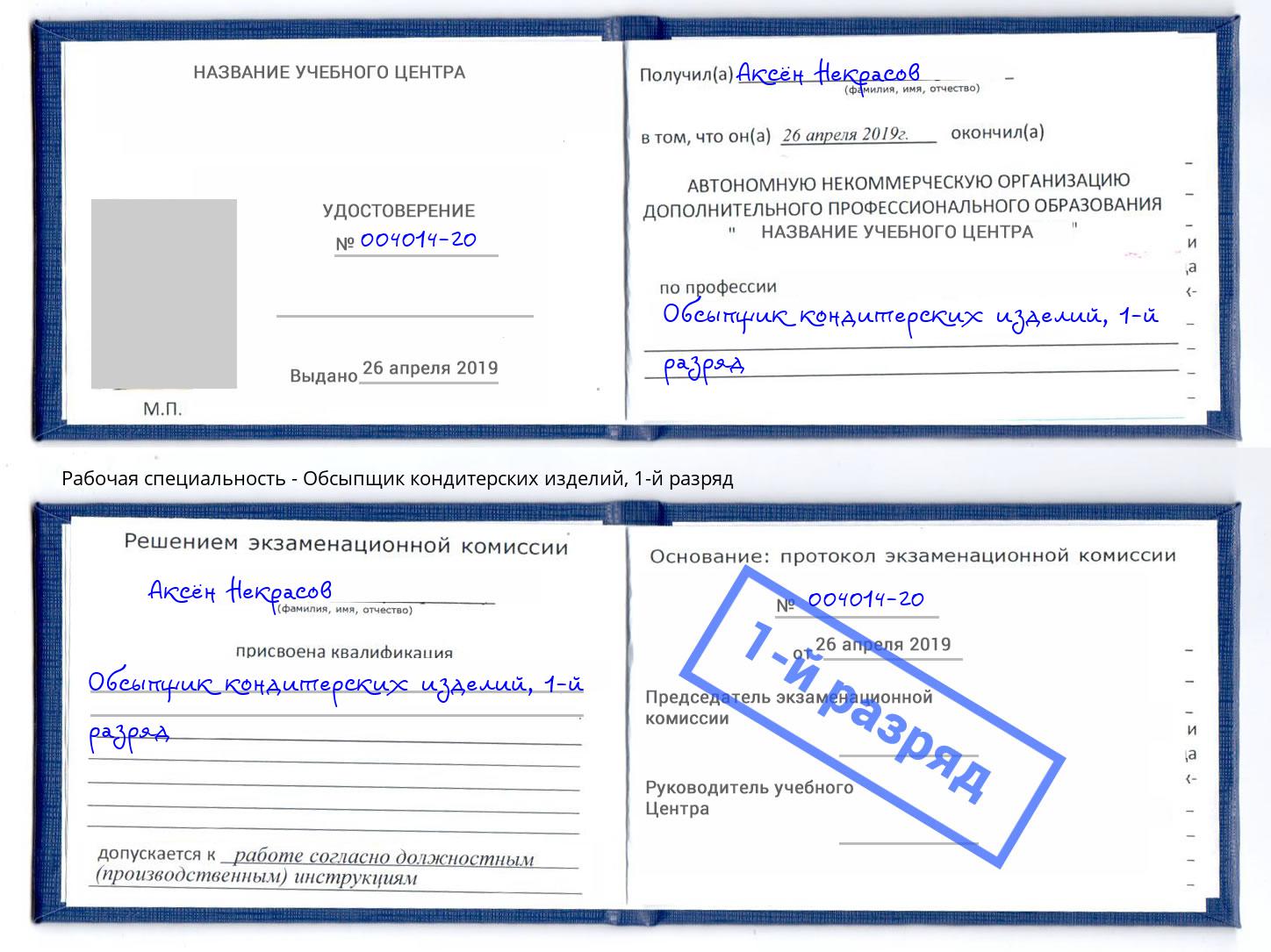 корочка 1-й разряд Обсыпщик кондитерских изделий Курган