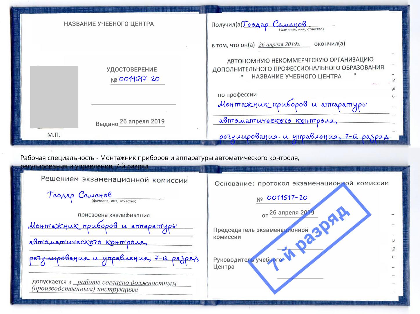 корочка 7-й разряд Монтажник приборов и аппаратуры автоматического контроля, регулирования и управления Курган