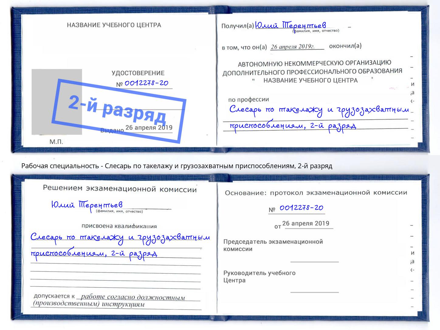 корочка 2-й разряд Слесарь по такелажу и грузозахватным приспособлениям Курган