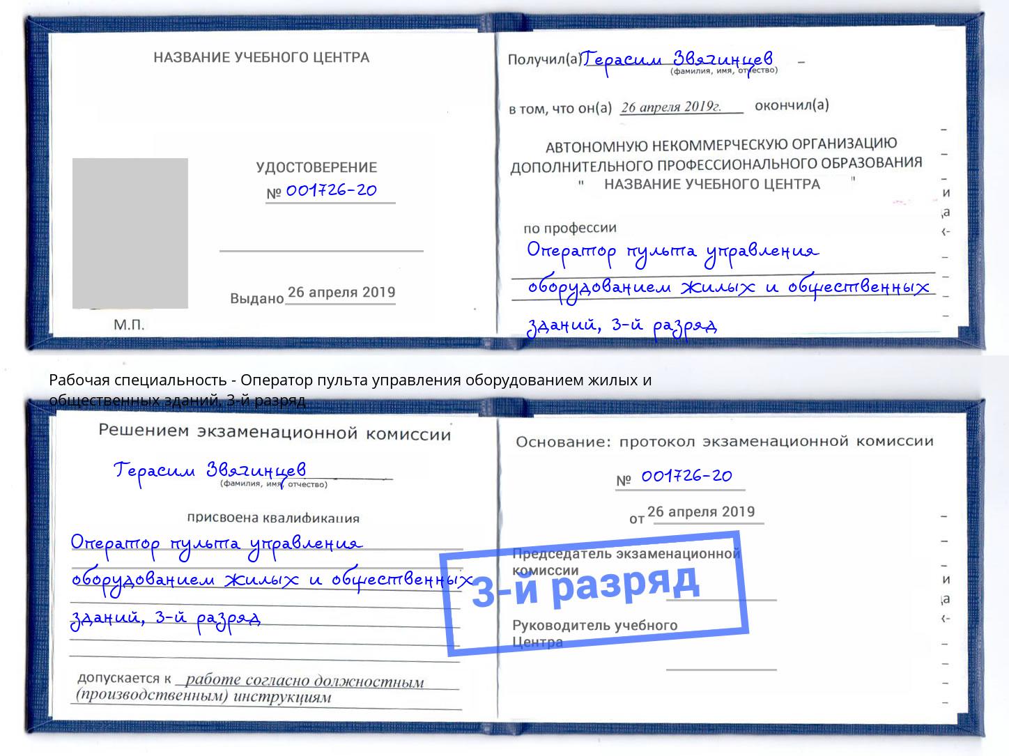 корочка 3-й разряд Оператор пульта управления оборудованием жилых и общественных зданий Курган